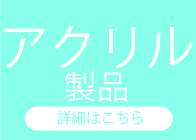 アクリル製品