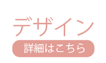 デザイン