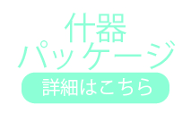 パッケージと什器