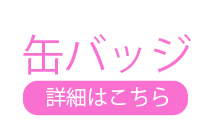 缶バッジ